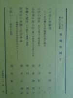 あしなか (第183輯) 修験特輯Ⅱ　八ヶ岳の修験道　八ヶ岳山麓に古代製鉄の謎に挑む　/山伏の世界 私の羽黒山入峰体験記　/修験久蔵坊 その歴史と遺跡・遺物　/陸前浜の修験と法印神楽 /石鎚山 歴史と信仰