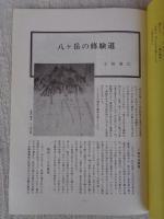 あしなか (第183輯) 修験特輯Ⅱ　八ヶ岳の修験道　八ヶ岳山麓に古代製鉄の謎に挑む　/山伏の世界 私の羽黒山入峰体験記　/修験久蔵坊 その歴史と遺跡・遺物　/陸前浜の修験と法印神楽 /石鎚山 歴史と信仰