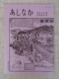 あしなか（第204輯）●陸前江島の講行事‐宮城県女川町江島 /蝸牛の小絵馬 /中国雲南省西双版納の民話‐語りの源流を訪ねて/資料紹介・鹿野山船の話