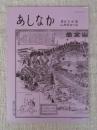 あしなか（第204輯）●陸前江島の講行事‐宮城県女川町江島 /蝸牛の小絵馬 /中国雲南省西双版納の民話‐語りの源流を訪ねて/資料紹介・鹿野山船の話