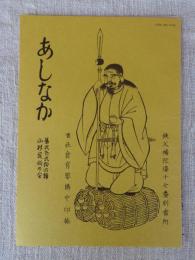 あしなか（第224輯）●ある禅寺のお日待：岐阜県吉城郡観音寺：過去帳は語る /東丹沢鳥屋の獅子舞：時さんの天狗・仙人ばなし /山の伝説