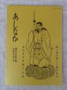 あしなか（第224輯）●ある禅寺のお日待：岐阜県吉城郡観音寺：過去帳は語る /東丹沢鳥屋の獅子舞：時さんの天狗・仙人ばなし /山の伝説