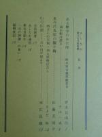 あしなか（第224輯）●ある禅寺のお日待：岐阜県吉城郡観音寺：過去帳は語る /東丹沢鳥屋の獅子舞：時さんの天狗・仙人ばなし /山の伝説