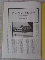 あしなか（第224輯）●ある禅寺のお日待：岐阜県吉城郡観音寺：過去帳は語る /東丹沢鳥屋の獅子舞：時さんの天狗・仙人ばなし /山の伝説