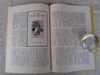 あしなか（第224輯）●ある禅寺のお日待：岐阜県吉城郡観音寺：過去帳は語る /東丹沢鳥屋の獅子舞：時さんの天狗・仙人ばなし /山の伝説