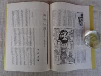 あしなか（第224輯）●ある禅寺のお日待：岐阜県吉城郡観音寺：過去帳は語る /東丹沢鳥屋の獅子舞：時さんの天狗・仙人ばなし /山の伝説