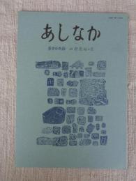 山村民俗の会 あしなか (第301輯) ●山代神楽覚書 周防岩国北部 /荷鞍造り・岩崎武さんと作品 宇都宮市下戸祭町 /石橋供養塔の語るもの