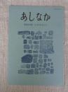 山村民俗の会 あしなか (第301輯) ●山代神楽覚書 周防岩国北部 /荷鞍造り・岩崎武さんと作品 宇都宮市下戸祭町 /石橋供養塔の語るもの