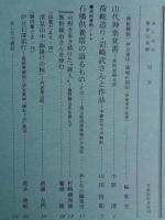 山村民俗の会 あしなか (第301輯) ●山代神楽覚書 周防岩国北部 /荷鞍造り・岩崎武さんと作品 宇都宮市下戸祭町 /石橋供養塔の語るもの