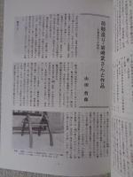 山村民俗の会 あしなか (第301輯) ●山代神楽覚書 周防岩国北部 /荷鞍造り・岩崎武さんと作品 宇都宮市下戸祭町 /石橋供養塔の語るもの