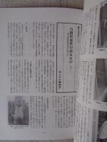 山村民俗の会 あしなか (第301輯) ●山代神楽覚書 周防岩国北部 /荷鞍造り・岩崎武さんと作品 宇都宮市下戸祭町 /石橋供養塔の語るもの
