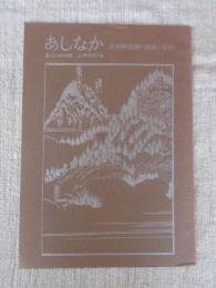 山村民俗の会 あしなか (第164輯) 武州御嶽講の組織と運営　●幕藩体制確立期の御嶽山 /御嶽蔵王権現の組織 神主、社僧、御師 /御師団勢力の伸長と講の展開
