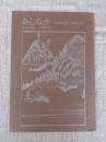 山村民俗の会 あしなか (第164輯) 武州御嶽講の組織と運営　●幕藩体制確立期の御嶽山 /御嶽蔵王権現の組織 神主、社僧、御師 /御師団勢力の伸長と講の展開