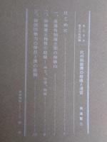 山村民俗の会 あしなか (第164輯) 武州御嶽講の組織と運営　●幕藩体制確立期の御嶽山 /御嶽蔵王権現の組織 神主、社僧、御師 /御師団勢力の伸長と講の展開