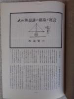 山村民俗の会 あしなか (第164輯) 武州御嶽講の組織と運営　●幕藩体制確立期の御嶽山 /御嶽蔵王権現の組織 神主、社僧、御師 /御師団勢力の伸長と講の展開
