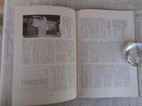 山村民俗の会 あしなか (第164輯) 武州御嶽講の組織と運営　●幕藩体制確立期の御嶽山 /御嶽蔵王権現の組織 神主、社僧、御師 /御師団勢力の伸長と講の展開