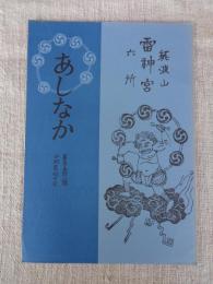 あしなか (第158輯) 私の秋山郷訪問記 /将門鎖談 肘をつきつつ/飛騨の鬼目札 /洛北の大蛇伝説 /続・丹波美山の俗信 