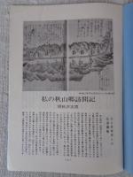 あしなか (第158輯) 私の秋山郷訪問記 /将門鎖談 肘をつきつつ/飛騨の鬼目札 /洛北の大蛇伝説 /続・丹波美山の俗信 