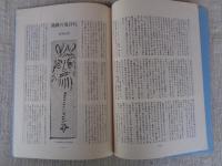 あしなか (第158輯) 私の秋山郷訪問記 /将門鎖談 肘をつきつつ/飛騨の鬼目札 /洛北の大蛇伝説 /続・丹波美山の俗信 