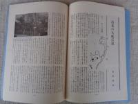 あしなか (第158輯) 私の秋山郷訪問記 /将門鎖談 肘をつきつつ/飛騨の鬼目札 /洛北の大蛇伝説 /続・丹波美山の俗信 