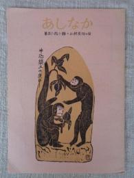 あしなか（第166輯）竜南のむかしむかし：静岡昔話ノートから /「ききみみ」歳時記