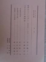 あしなか（第166輯）竜南のむかしむかし：静岡昔話ノートから /「ききみみ」歳時記