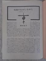 あしなか（第166輯）竜南のむかしむかし：静岡昔話ノートから /「ききみみ」歳時記