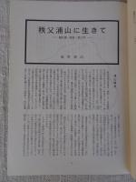 あしなか（第236輯）秩父浦山に生きて /柚の里:：天狗・仙人妖怪ばなし 大峰・前鬼後鬼 /大鹿村で聞いた話