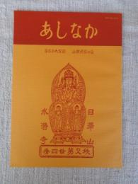あしなか (第290輯)　美和町渋谷の山鎮祭：周防岩国における山の神神事　島根奥出雲の貝祭文　江戸富士塚を巡る　他