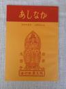 あしなか (第290輯)　美和町渋谷の山鎮祭：周防岩国における山の神神事　島根奥出雲の貝祭文　江戸富士塚を巡る　他