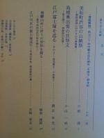 あしなか (第290輯)　美和町渋谷の山鎮祭：周防岩国における山の神神事　島根奥出雲の貝祭文　江戸富士塚を巡る　他