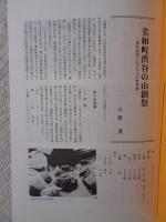 あしなか (第290輯)　美和町渋谷の山鎮祭：周防岩国における山の神神事　島根奥出雲の貝祭文　江戸富士塚を巡る　他