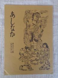 あしなか（第208輯）●消えゆく峠を探る：甲州郡内佐野峠考 /姥石伝説の謎：信州小諸町雁田山 /陸前江島の葬送儀礼 /油揚げが入るとなぜキツネうどん。続・稲荷と油揚げ
