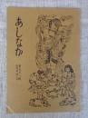 あしなか（第208輯）●消えゆく峠を探る：甲州郡内佐野峠考 /姥石伝説の謎：信州小諸町雁田山 /陸前江島の葬送儀礼 /油揚げが入るとなぜキツネうどん。続・稲荷と油揚げ