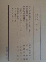 あしなか（第208輯）●消えゆく峠を探る：甲州郡内佐野峠考 /姥石伝説の謎：信州小諸町雁田山 /陸前江島の葬送儀礼 /油揚げが入るとなぜキツネうどん。続・稲荷と油揚げ