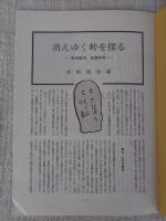 あしなか（第208輯）●消えゆく峠を探る：甲州郡内佐野峠考 /姥石伝説の謎：信州小諸町雁田山 /陸前江島の葬送儀礼 /油揚げが入るとなぜキツネうどん。続・稲荷と油揚げ