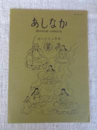 あしなか（第197輯）●江刺の半日 /口裂け女考