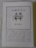 あしなか（第197輯）●江刺の半日 /口裂け女考