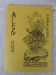 あしなか (第234輯) ●続・丹羽美山の言葉と民俗：大狗・仙人妖怪ばなし/仙人・役行者小角/景信山（切り絵紀行5）　クワガタムシ類とカプトムシの方言 