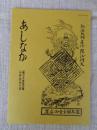 あしなか (第234輯) ●続・丹羽美山の言葉と民俗：大狗・仙人妖怪ばなし/仙人・役行者小角/景信山（切り絵紀行5）　クワガタムシ類とカプトムシの方言 