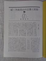 あしなか (第234輯) ●続・丹羽美山の言葉と民俗：大狗・仙人妖怪ばなし/仙人・役行者小角/景信山（切り絵紀行5）　クワガタムシ類とカプトムシの方言 