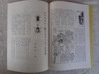 あしなか (第234輯) ●続・丹羽美山の言葉と民俗：大狗・仙人妖怪ばなし/仙人・役行者小角/景信山（切り絵紀行5）　クワガタムシ類とカプトムシの方言 