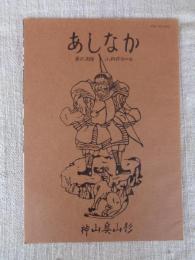 あしなか（第200輯）●将門伝説をめぐって /湯田・沢内のこと /祖父と村芝居 /男石神社絵馬 /山村奇習・入札審判/穂刈三寿雄さんと山岳写真 /荒神信仰序説 /山の神祭の水ごり /戸隠の隠れ行場 /古戸の白山祭は花祭りのルーツ？ /冨士山出土の懸佛銘について /木食観海上人考
