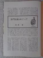 あしなか（第200輯）●将門伝説をめぐって /湯田・沢内のこと /祖父と村芝居 /男石神社絵馬 /山村奇習・入札審判/穂刈三寿雄さんと山岳写真 /荒神信仰序説 /山の神祭の水ごり /戸隠の隠れ行場 /古戸の白山祭は花祭りのルーツ？ /冨士山出土の懸佛銘について /木食観海上人考