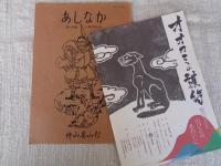 あしなか（第200輯）●将門伝説をめぐって /湯田・沢内のこと /祖父と村芝居 /男石神社絵馬 /山村奇習・入札審判/穂刈三寿雄さんと山岳写真 /荒神信仰序説 /山の神祭の水ごり /戸隠の隠れ行場 /古戸の白山祭は花祭りのルーツ？ /冨士山出土の懸佛銘について /木食観海上人考