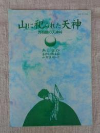 あしなか （第245輯） 奥相模の天神峠　●山に祀られた天神：奥相模の天神峠 ●羽前 高館山②切り絵紀行