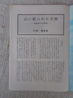 あしなか （第245輯） 奥相模の天神峠　●山に祀られた天神：奥相模の天神峠 ●羽前 高館山②切り絵紀行