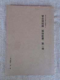 あんかるわ別号（深夜版）3　菅谷規矩雄　解体新書　第一冊