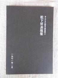 松下昇表現集　あんかるわ別号深夜版2