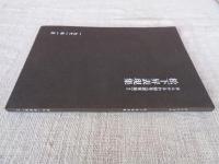 松下昇表現集　あんかるわ別号深夜版2